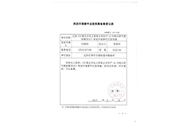 突发环境事件应急预案备案登记表