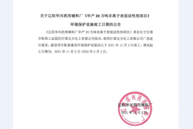 关于辽阳华兴药用辅料厂《年产20万吨非离子表面活性剂项目》环境保护设施竣工日期的公告
